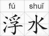 浮水的拼音