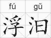 浮汩的拼音