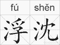 浮沈的拼音
