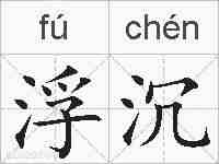 浮沉的拼音