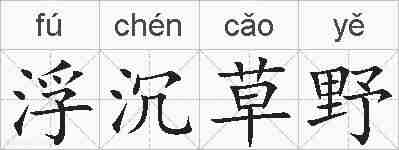 浮沉草野的拼音