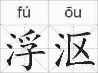 浮沤的拼音