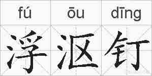 浮沤钉的拼音