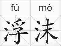 浮沫的拼音