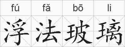 浮法玻璃的拼音