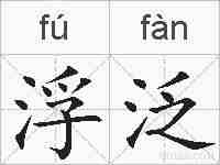 浮泛的拼音