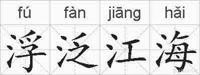 浮泛江海的拼音