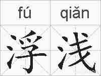 浮浅的拼音