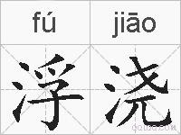 浮浇的拼音