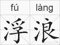 浮浪的拼音