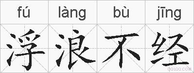 浮浪不经的拼音
