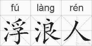 浮浪人的拼音