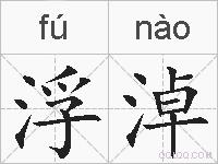 浮淖的拼音