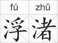 浮渚的拼音