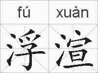 浮渲的拼音