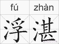 浮湛的拼音