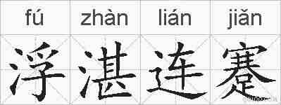 浮湛连蹇的拼音