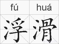浮滑的拼音