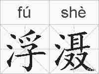 浮滠的拼音