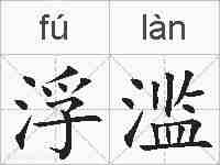 浮滥的拼音