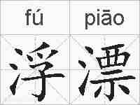 浮漂的拼音