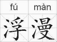 浮漫的拼音