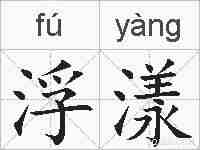 浮漾的拼音