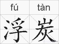 浮炭的拼音