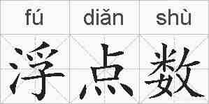 浮点数的拼音