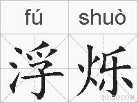 浮烁的拼音