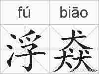 浮猋的拼音