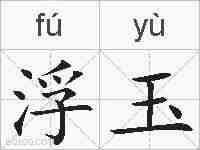 浮玉的拼音