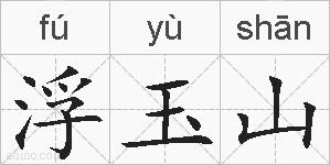 浮玉山的拼音