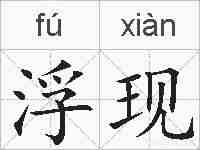 浮现的拼音