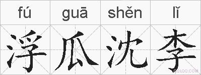 浮瓜沈李的拼音