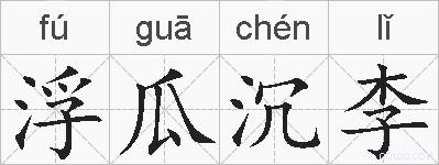 浮瓜沉李的拼音