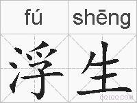浮生的拼音