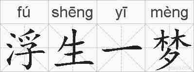 浮生一梦的拼音