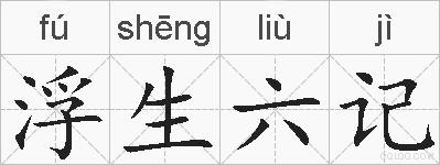 浮生六记的拼音