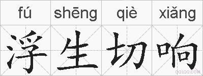 浮生切响的拼音