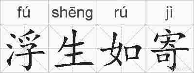 浮生如寄的拼音