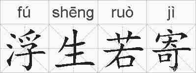 浮生若寄的拼音