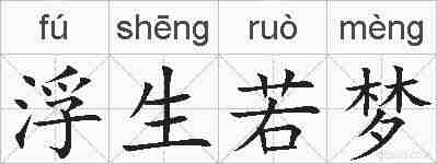 浮生若梦的拼音