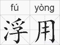 浮用的拼音