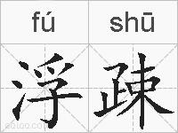 浮疎的拼音