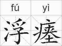 浮瘗的拼音