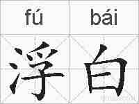 浮白的拼音