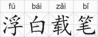 浮白载笔的拼音