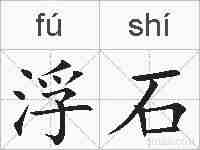 浮石的拼音