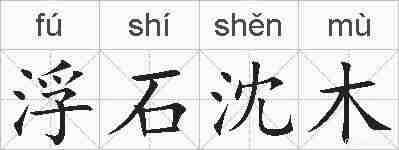 浮石沈木的拼音